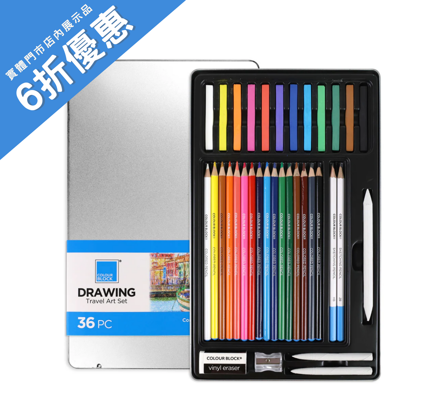 福利品6折!【COLOUR BLOCK】36PCS繪畫隨行寫生套組⚠️限自取