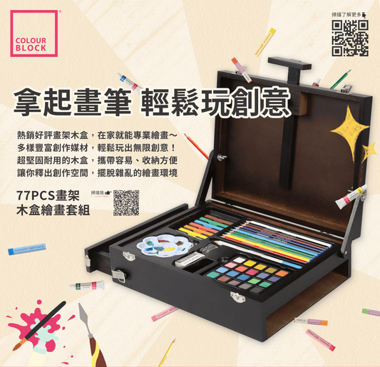 COLOUR BLOCK 人氣商品 — 77PCS畫架木盒繪畫組