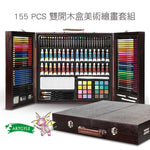 【ARTGYLE】系列 155 PCS 雙開木盒美術繪畫套組