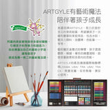 【ARTGYLE】系列 155 PCS 雙開木盒美術繪畫套組